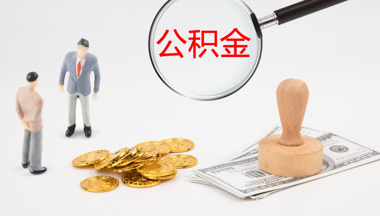 十堰公积金小额提取（小额公积金提取中介费用）